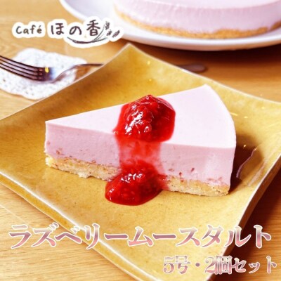 Cafe ほの香のラズベリームースタルト5号・2個セット