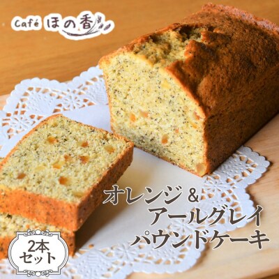 ほの香のオレンジ&アールグレイパウンドケーキ　2本セット