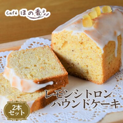 ほの香のレモンシトロンパウンドケーキ　2本セット