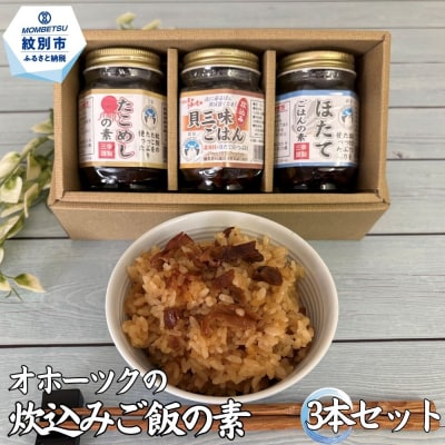 オホーツクの炊込みご飯の素 3本セット (ほたて たこ 貝三昧)