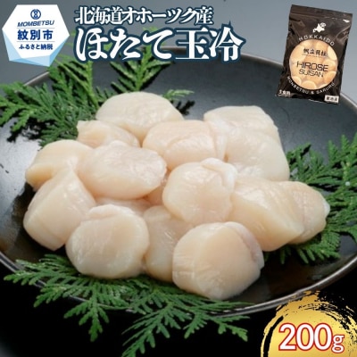 北海道オホーツク海産ほたて玉冷200g