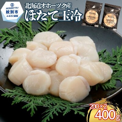 北海道オホーツク海産ほたて玉冷400g(200g×2)