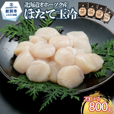 北海道オホーツク海産ほたて玉冷800g(200g×4)