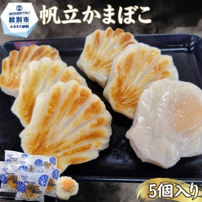 丸仙小林食品店　オホーツク帆立かまぼこ　5個入り