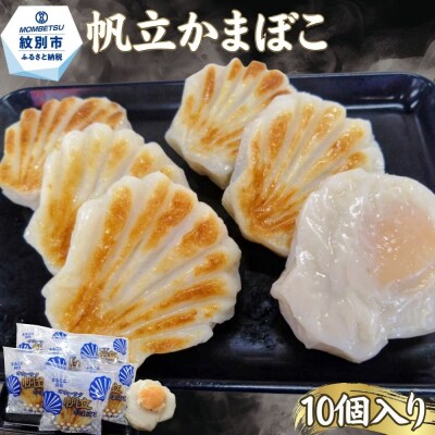 丸仙小林食品店　オホーツク帆立かまぼこ　10個入り