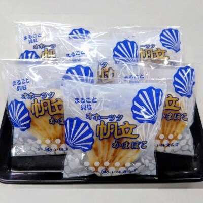 丸仙小林食品店　オホーツク帆立かまぼこ　10個入り