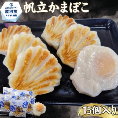 丸仙小林食品店　オホーツク帆立かまぼこ　15個入り