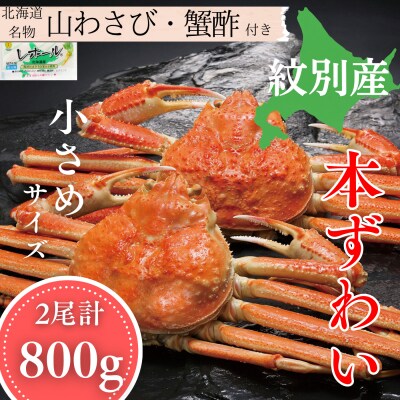 本ずわいがに姿 2尾 計約800g 