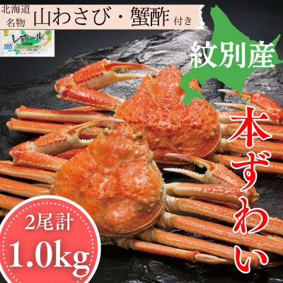 本ずわいがに姿 2尾 計 約1.0kg