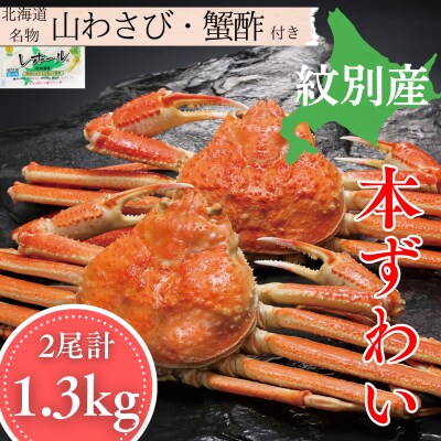 本ずわいがに姿 2尾 計 約1.3kg
