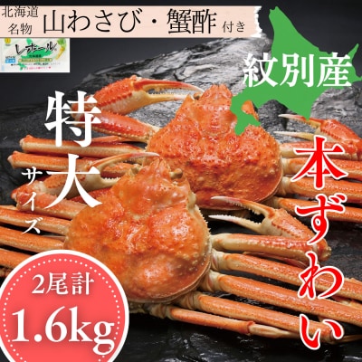 本ずわいがに姿 2尾 計 約1.6kg 
