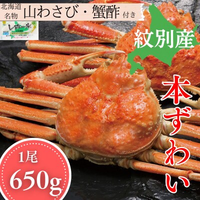 本ずわいがに姿 1尾 約650g