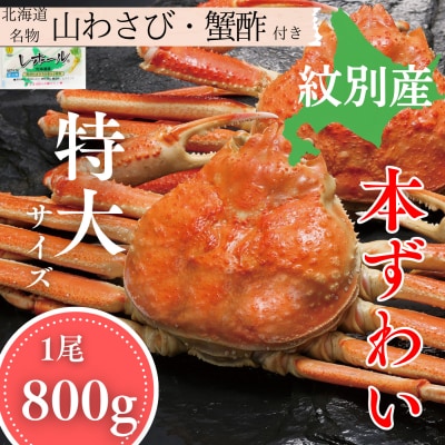 本ずわいがに姿 1尾約800g