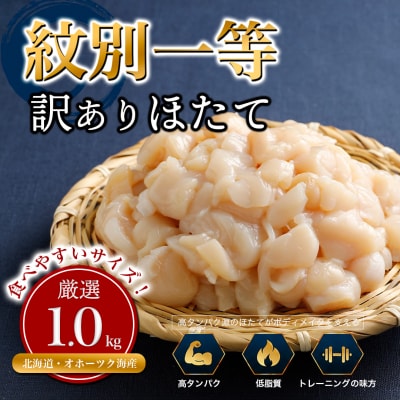 【訳あり】紋別一等～筋肉ホタテフレーク　1kg