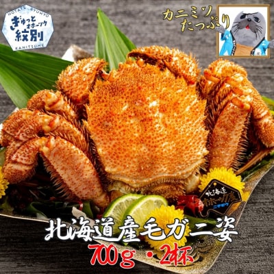 【訳あり】北海道産毛ガニ 700g×2杯