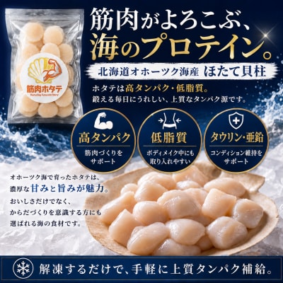 紋別一等～筋肉ホタテ　1.1kg