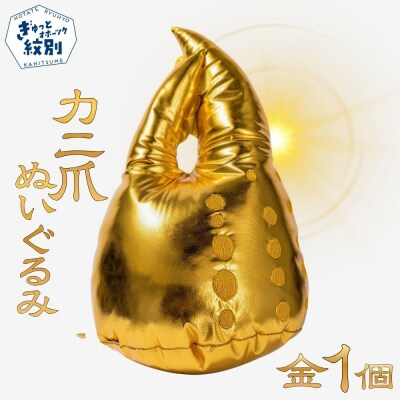 紋別名物!カニの爪ぬいぐるみ(金)