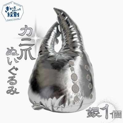 紋別名物!カニの爪ぬいぐるみ(銀)