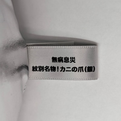 紋別名物!カニの爪ぬいぐるみ(銀)