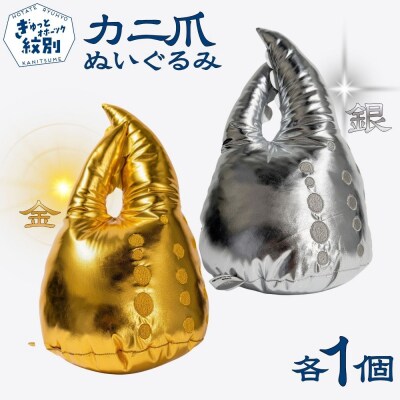 紋別名物!カニの爪ぬいぐるみ(金・銀)