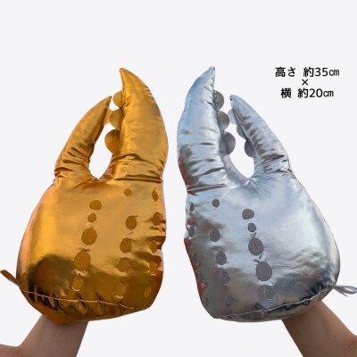 紋別名物!カニの爪ぬいぐるみ(金・銀)