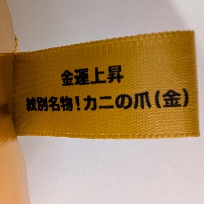 紋別名物!カニの爪ぬいぐるみ(金・銀)
