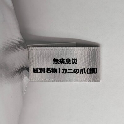 紋別名物!カニの爪ぬいぐるみ(金・銀)