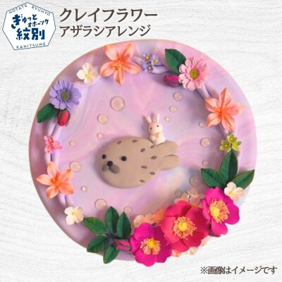 クレイフラワー アザラシアレンジ