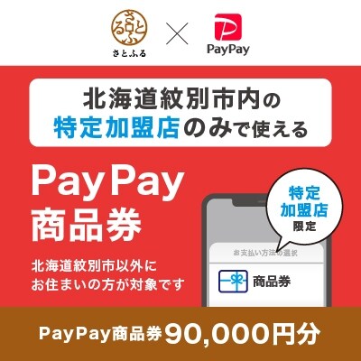 北海道紋別市 PayPay商品券(90,000円分)※地域内の一部の加盟店のみで