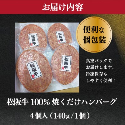松阪牛 焼くだけ ハンバーグ 4枚入り E1223