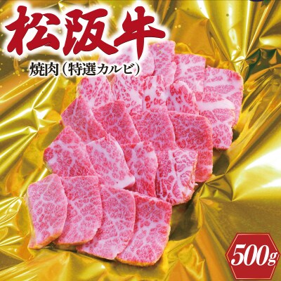 松阪牛 焼肉 ( 特選 カルビ ) 500g E0146