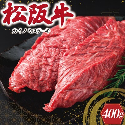 松阪牛 ステーキ ( カイノミ ) 400g ( 2枚 ) E0143