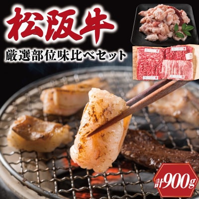  松阪牛 焼肉 【 松阪牛 ホルモン付 】 厳選部位 味比べ セット 900g E0177