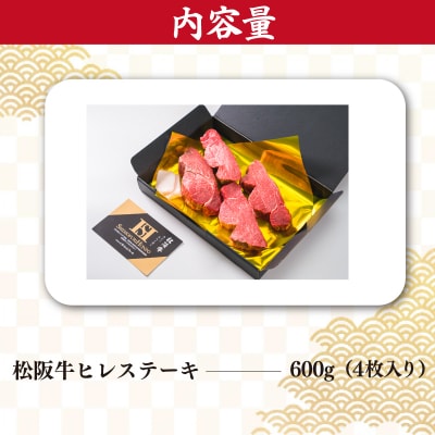 松阪牛 ヒレステーキ 600g ( 4枚 ) E0026
