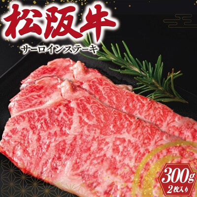 松阪牛 サーロイン ステーキ 2枚入り 300g E0144