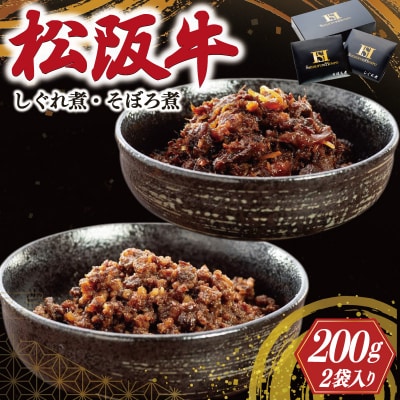 松阪牛 しぐれ煮 ・ そぼろ煮 セット 各100g E0060