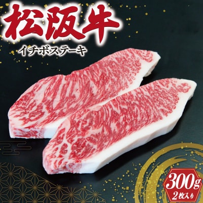 松阪牛 イチボ ステーキ 2枚入り 300g E0116