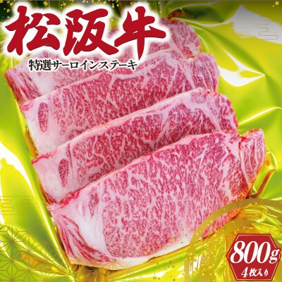 松阪牛 特選 サーロイン ステーキ 200g × 4枚 E0211