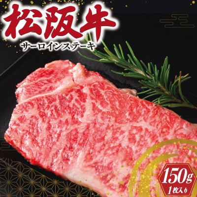 松阪牛 サーロイン ステーキ 150g × 1枚入 E0068