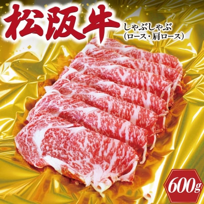 松阪牛 しゃぶしゃぶ ( ロース ・ 肩ロース ) 600g E0153