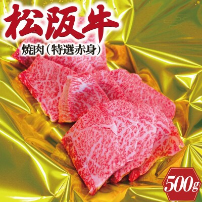 松阪牛 焼肉 ( 特選 赤身 ) 500g E0154