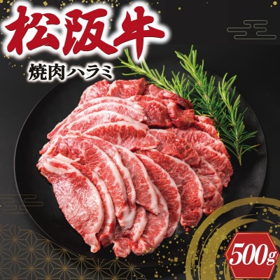 松阪牛 焼肉 (ハラミ ) 500g E1062