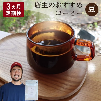 【1ヶ月ごとの定期便】 オトモニコーヒー お勧め 豆をお届け 250g×1袋 E1640-0