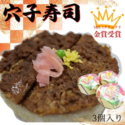 漁師町の郷土料理 穴子 寿司 3個 入り E0083