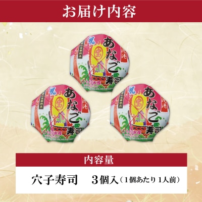 漁師町の郷土料理 穴子 寿司 3個 入り E0083