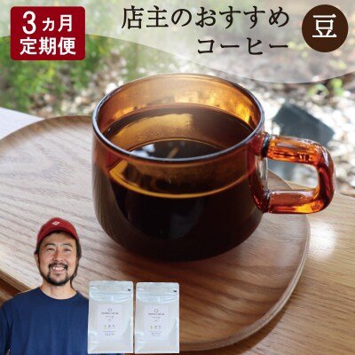 【1ヶ月ごとの定期便】 オトモニコーヒー お勧め 豆をお届け 250g×2袋 E1638-0