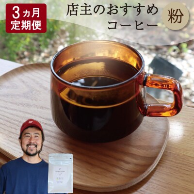 【1ヶ月ごとの定期便】 オトモニコーヒー お勧め 豆 を粉でお届け 250g×1袋 E1641-0