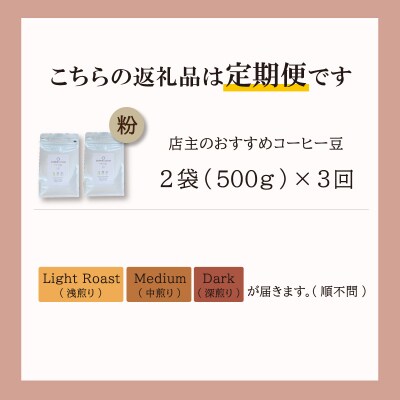 【1ヶ月ごとの定期便】 オトモニコーヒー お勧め 豆 を粉でお届け 250g×2袋 E1639-0