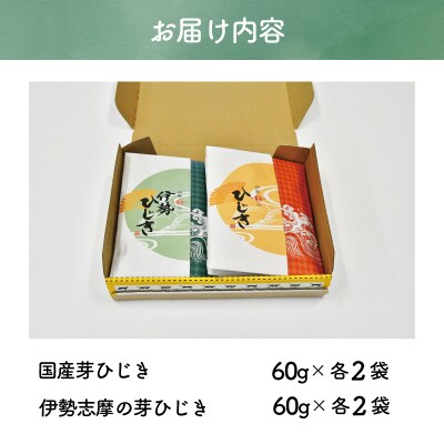【伊勢丸い水産】 ひじき 味比べ セット E0459