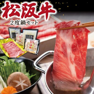 松阪牛 2度鍋 セット E0163